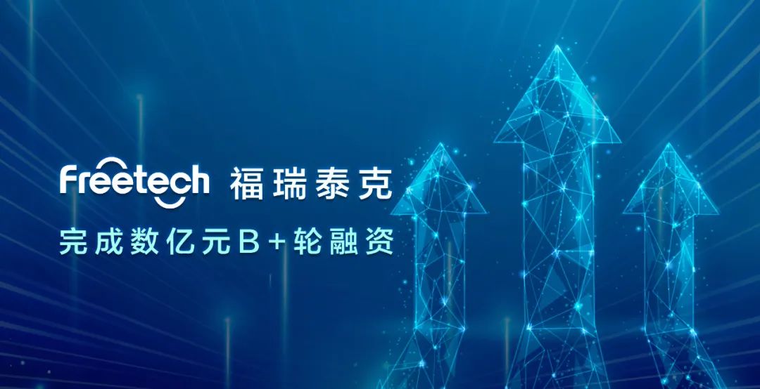 福瑞泰克完成数亿元B+轮融资，持续引领高阶智能驾驶技术创新