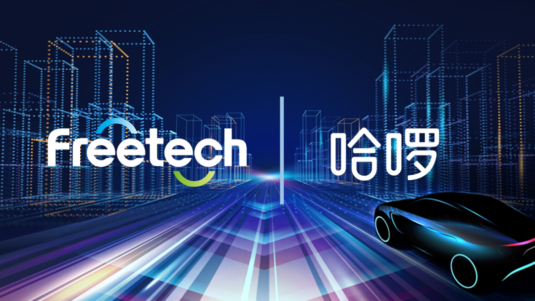 freetech&哈啰单车.png